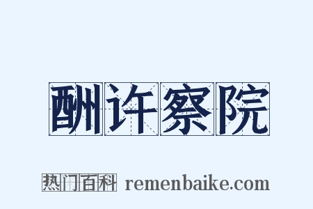 酬许察院是什么意思的图片